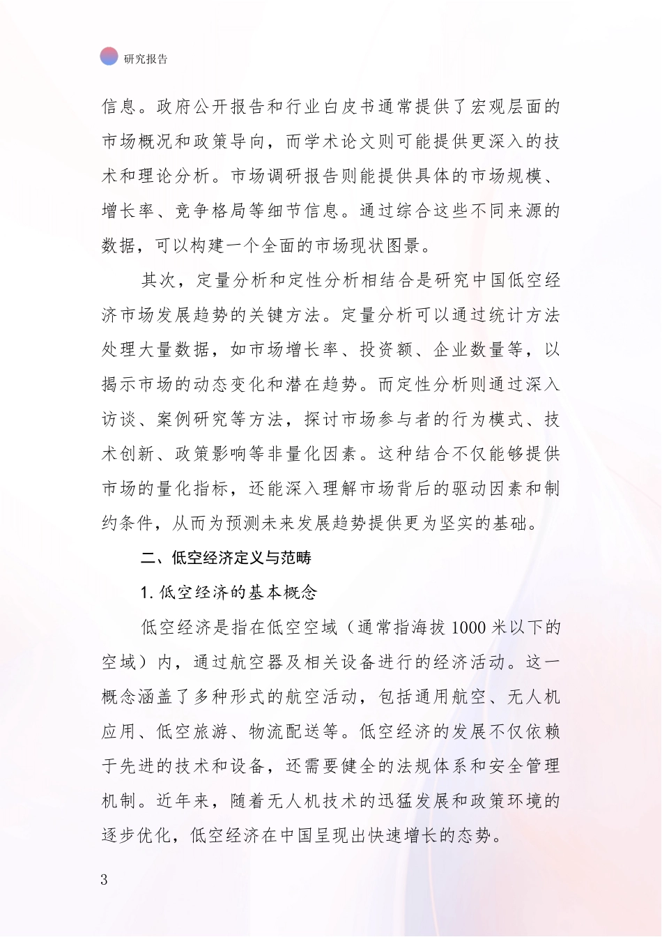 2024年-2025年低空经济现状与趋势分析研究报告_第3页