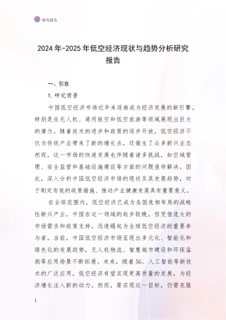 2024年-2025年低空经济现状与趋势分析研究报告