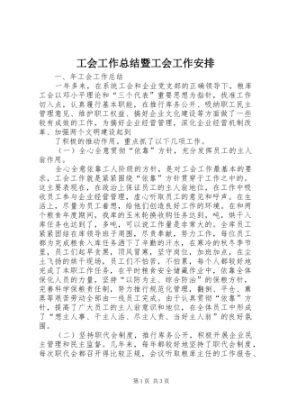 工会工作总结暨工会工作安排 
