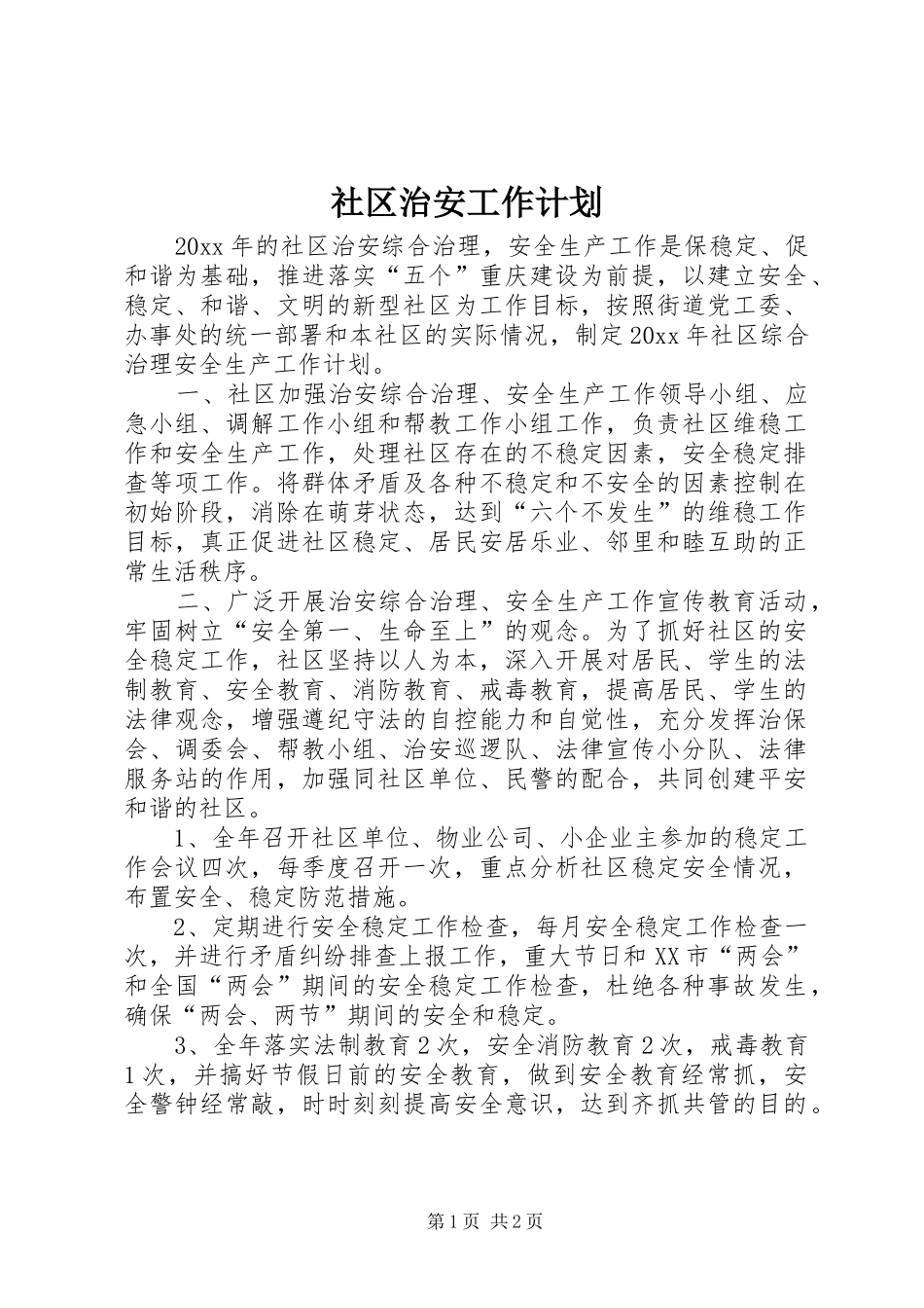 社区治安工作计划 _第1页