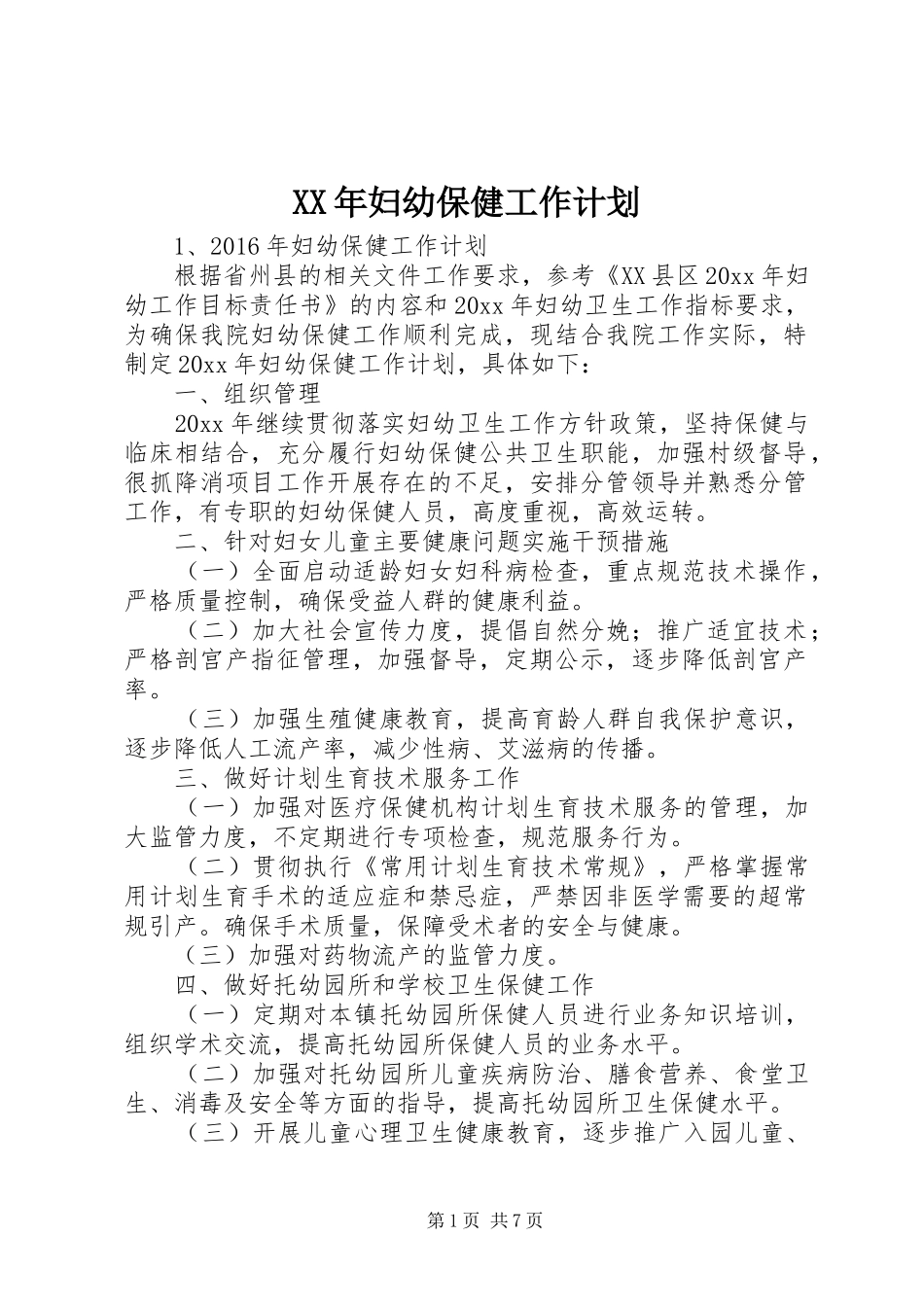 XX年妇幼保健工作计划 _第1页