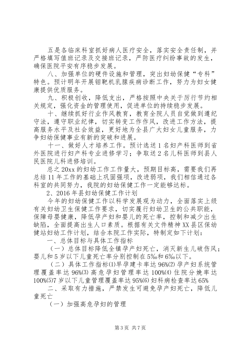 XX年妇幼保健工作计划 _第3页