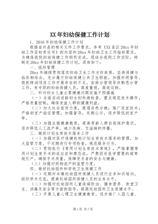 XX年妇幼保健工作计划 