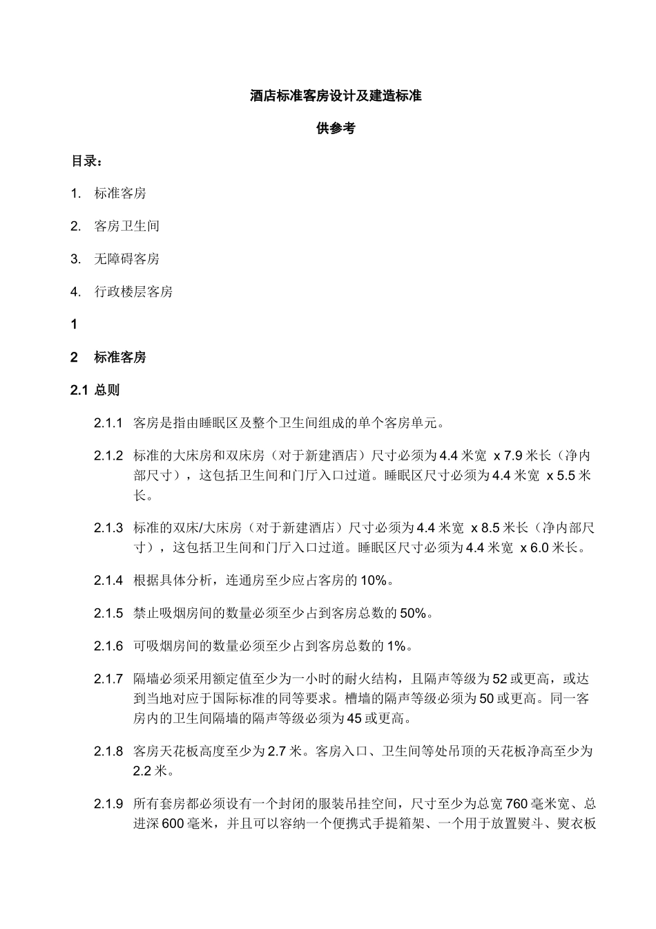 现代酒店标准客房设计与建造标准_第1页