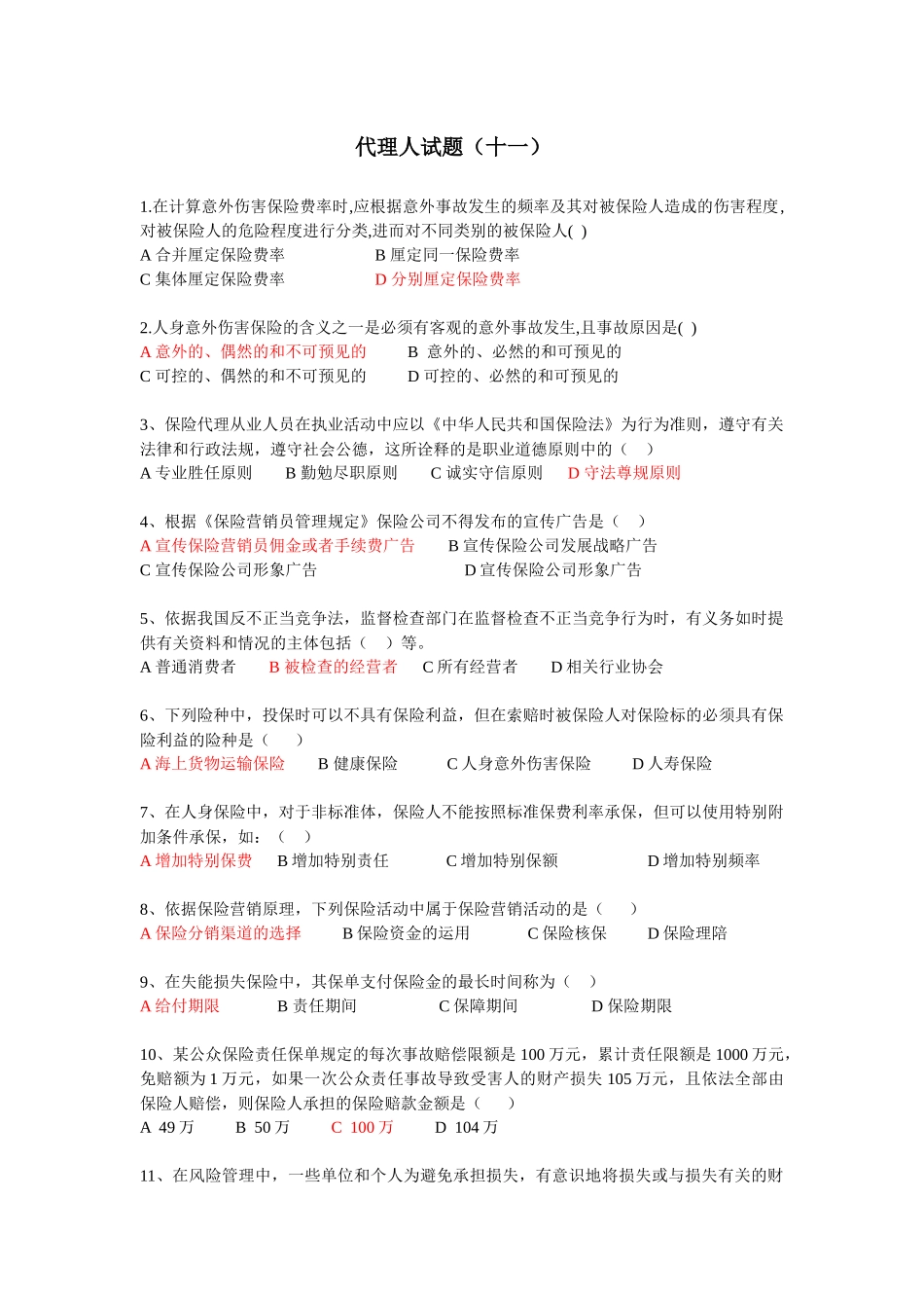 XXXX年最新保险代理人模拟考试(含答案)_第1页