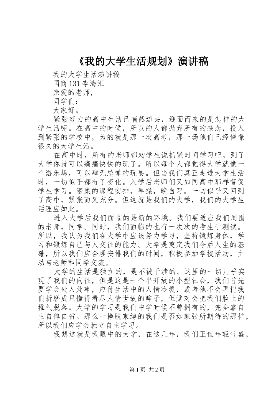 《我的大学生活规划》演讲稿 _第1页