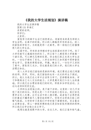 《我的大学生活规划》演讲稿 