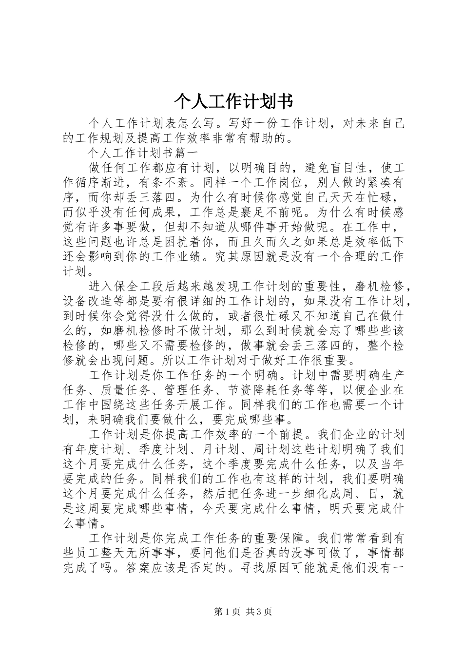 个人工作计划书 _第1页