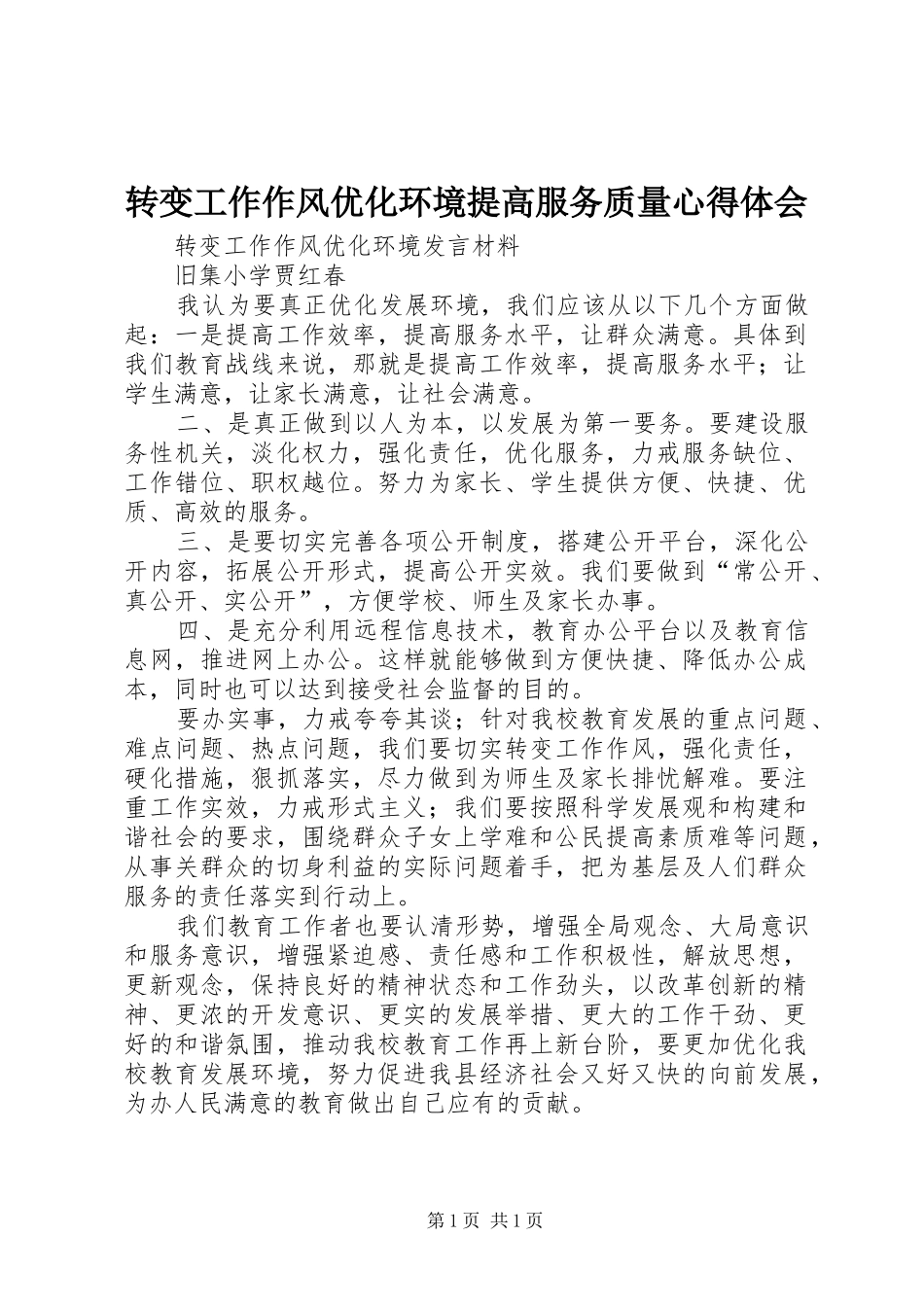 转变工作作风优化环境提高服务质量心得体会_第1页