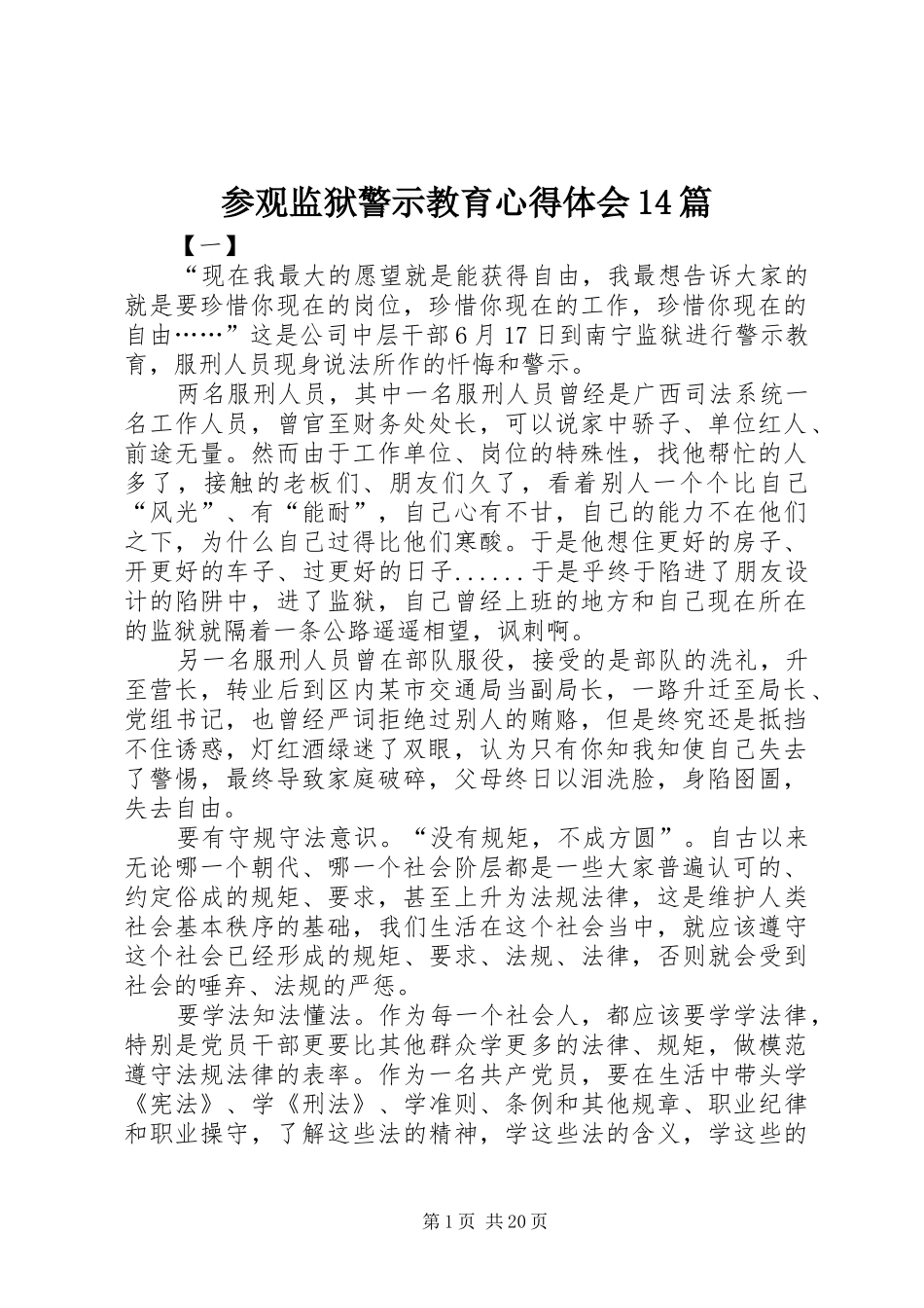 参观监狱警示教育心得体会14篇_第1页
