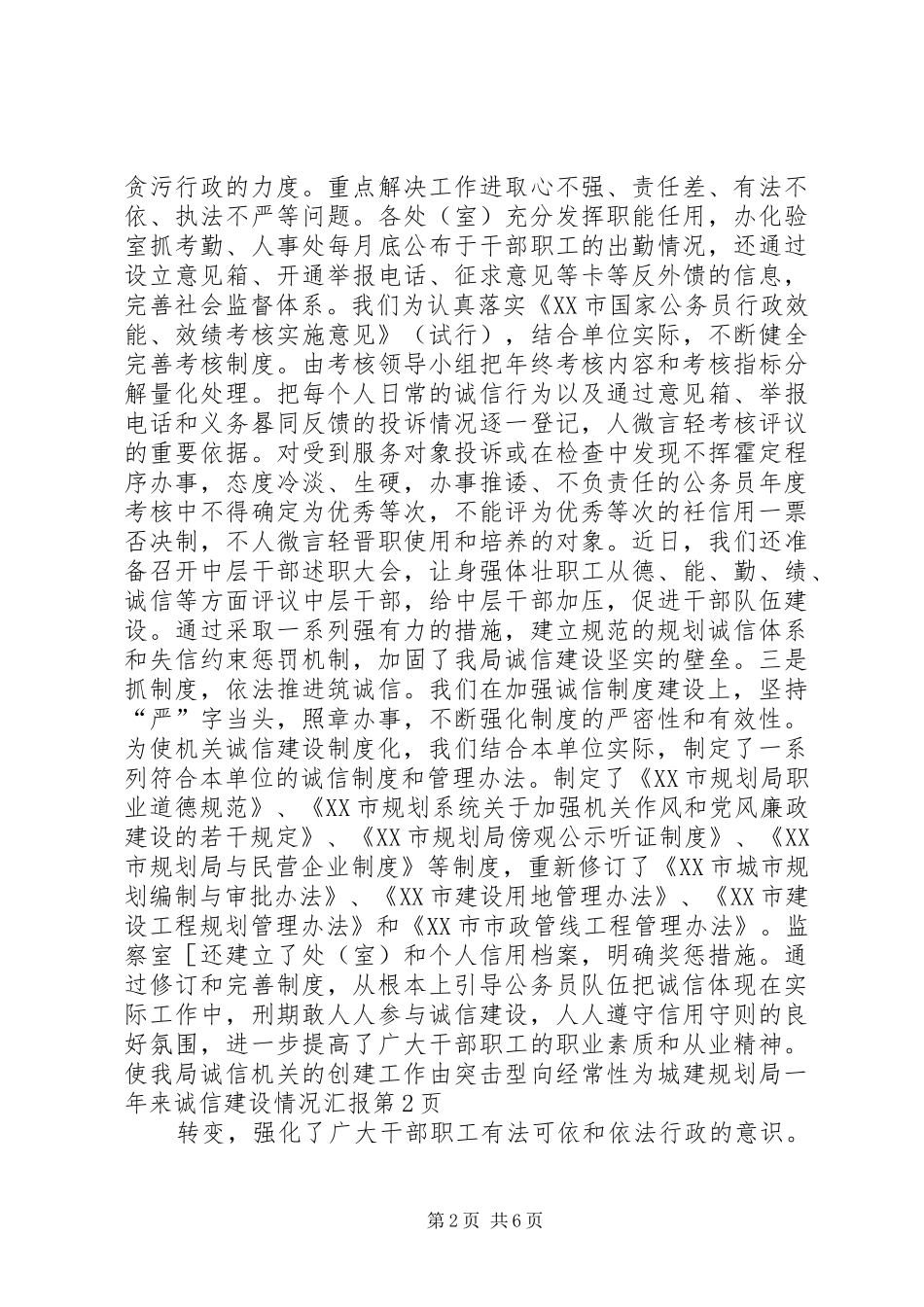 城建规划局一年来诚信建设情况汇报 _第2页