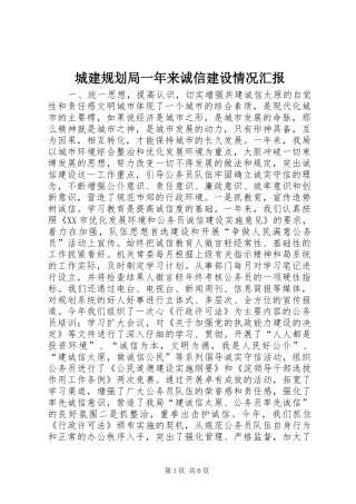 城建规划局一年来诚信建设情况汇报 