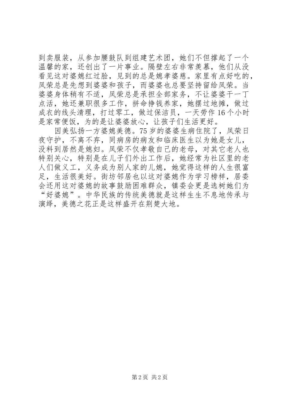 婆媳感动事迹材料_第2页