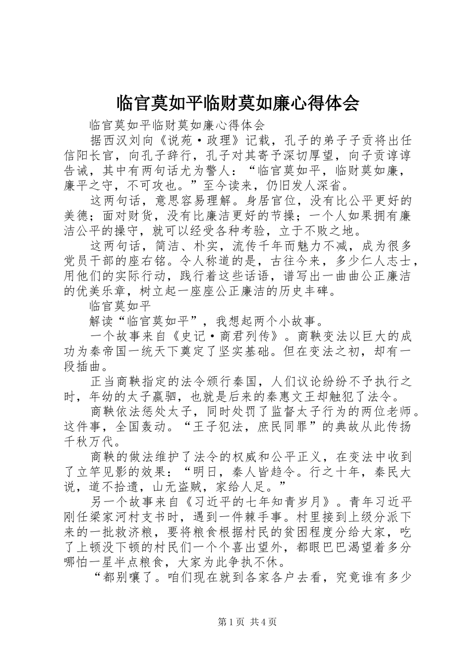 临官莫如平临财莫如廉心得体会_第1页