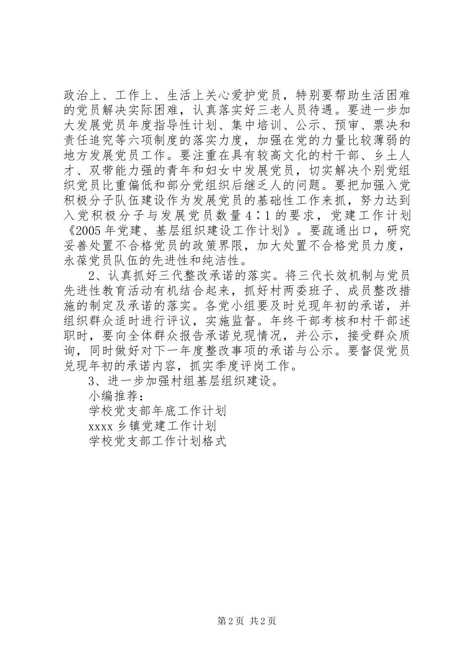 XX年基层党建工作计划 _第2页