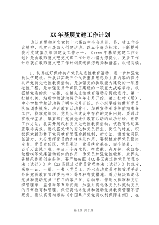 XX年基层党建工作计划 