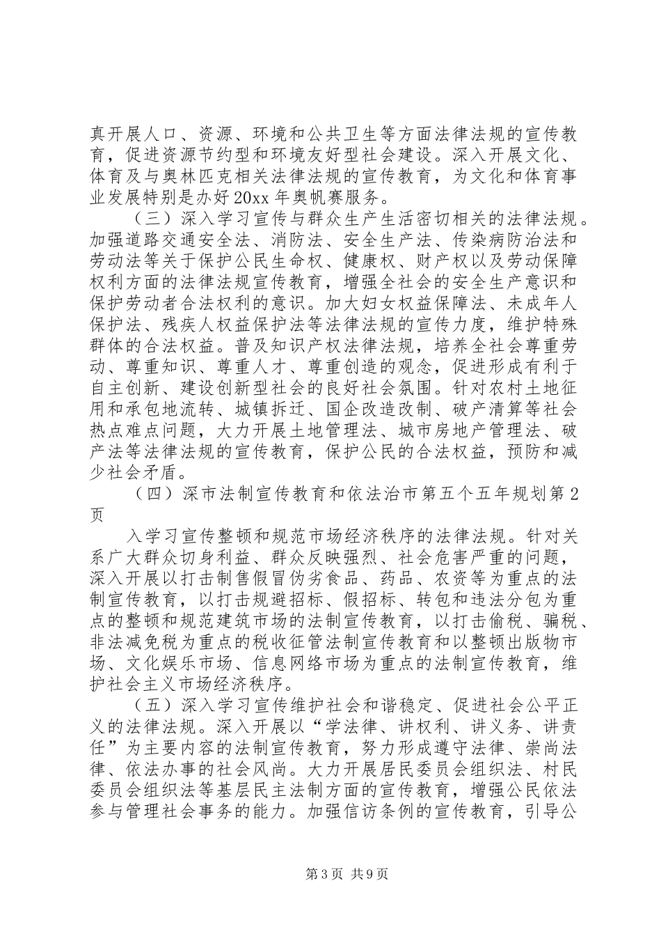 市法制宣传教育和依法治市第五个五年规划 _第3页