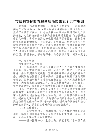 市法制宣传教育和依法治市第五个五年规划 
