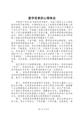 重学党章的心得体会