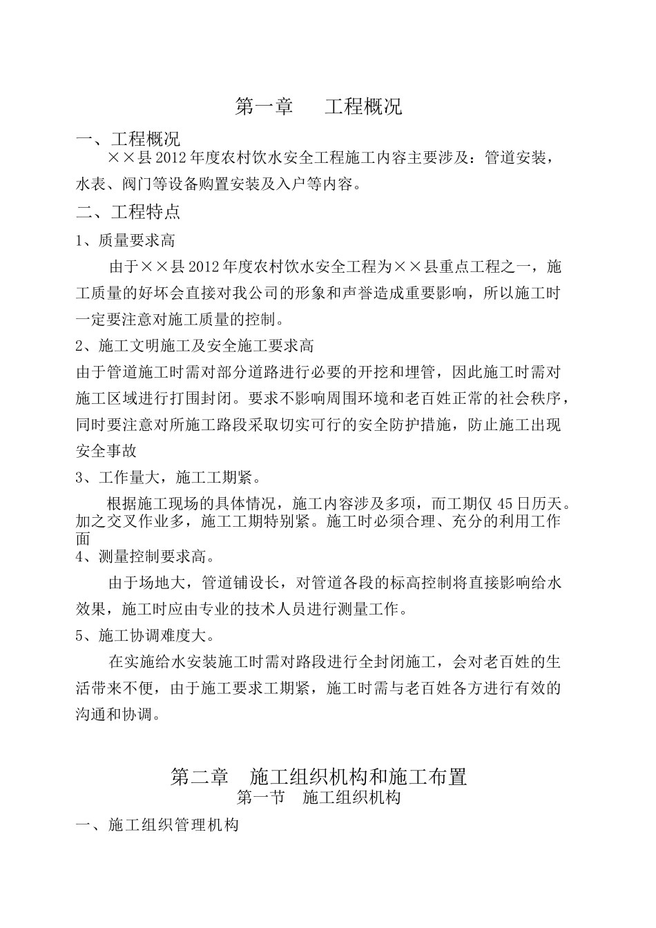 XXXX年度农村饮水安全工程施工方案(1)_第1页