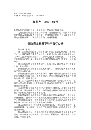 保险资金投资不动产暂行办法