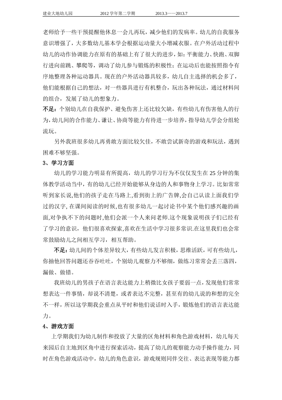 大一班第二学期班级计划[1]_第2页