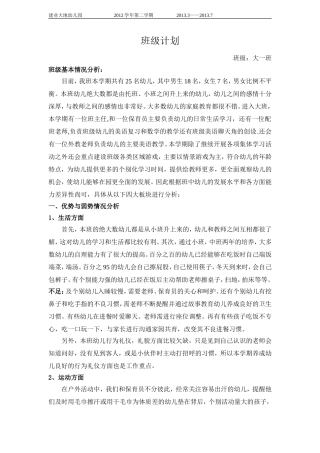 大一班第二学期班级计划[1]