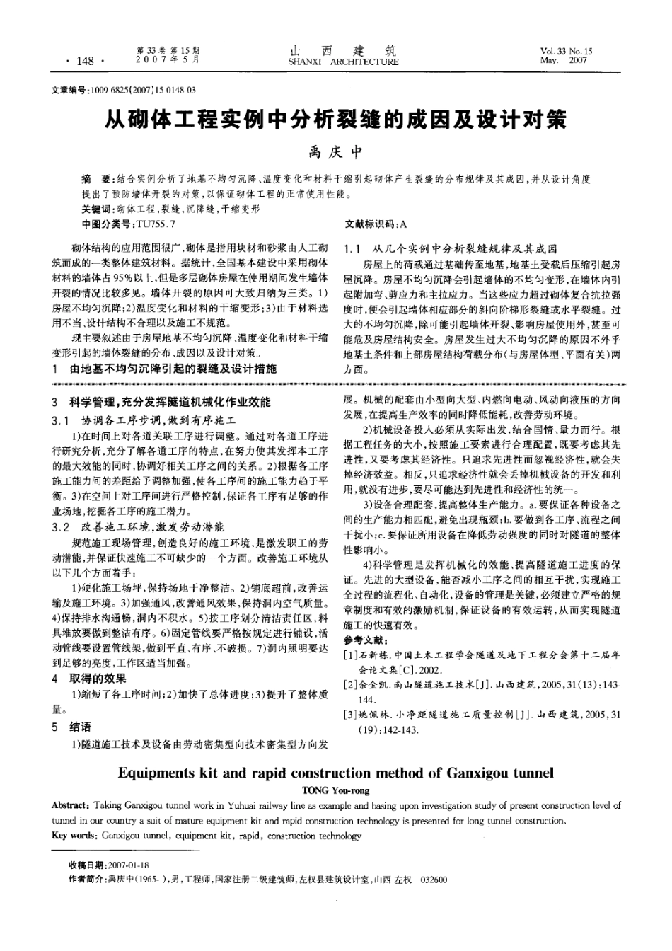 从砌体工程实例中分析裂缝的成因及设计对策(摘录自山西建筑07年15期第148-150_第1页