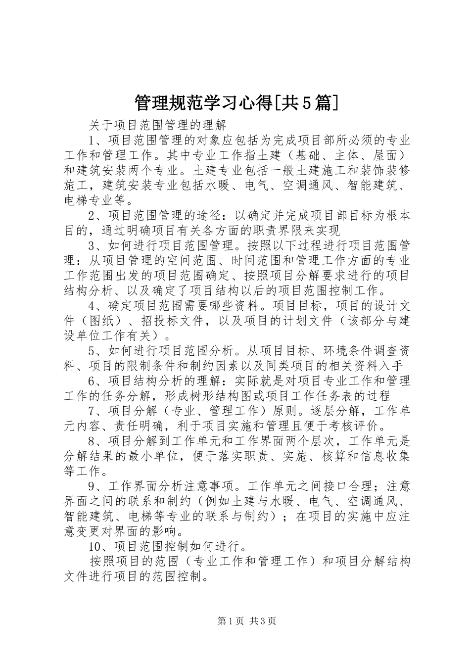 管理规范学习心得[共5篇]_第1页