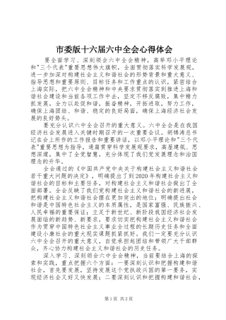 市委版十六届六中全会心得体会