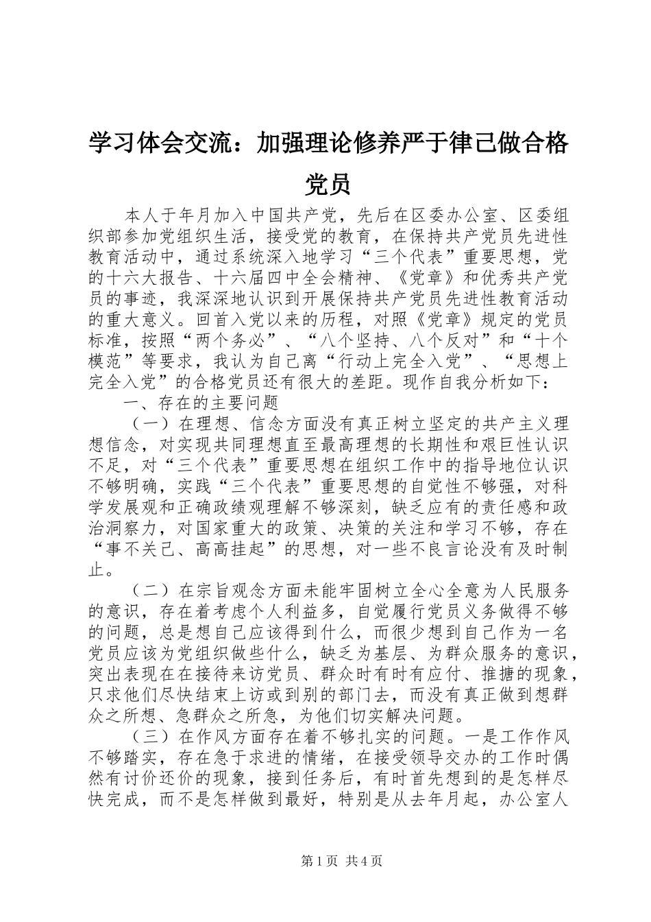 学习体会交流：加强理论修养严于律己做合格党员_第1页
