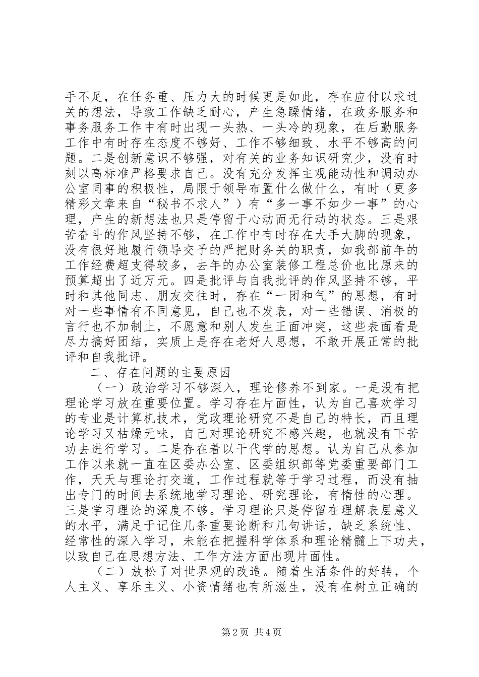 学习体会交流：加强理论修养严于律己做合格党员_第2页
