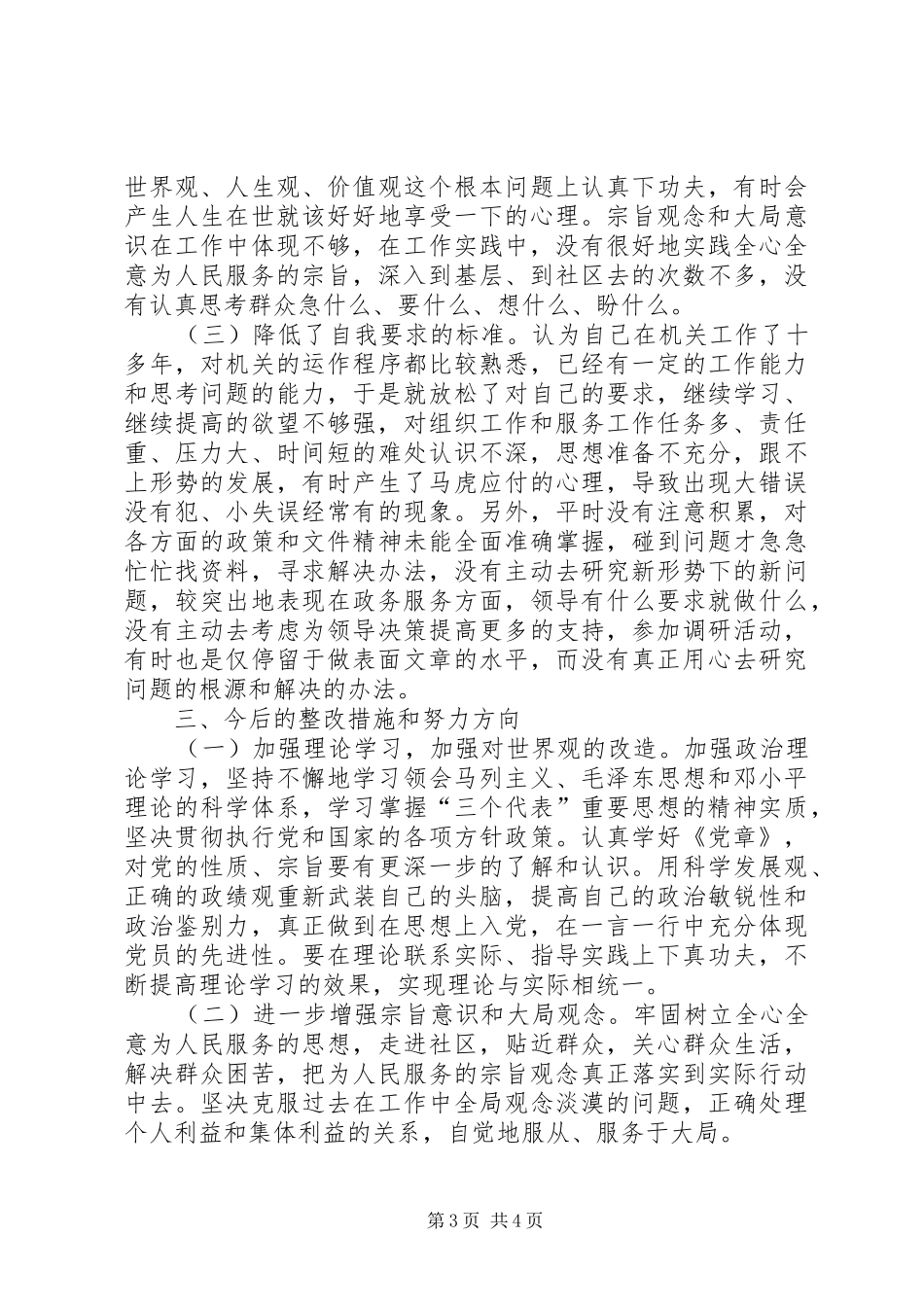 学习体会交流：加强理论修养严于律己做合格党员_第3页