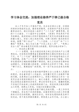 学习体会交流：加强理论修养严于律己做合格党员