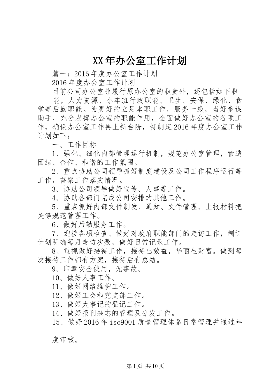 XX年办公室工作计划 _第1页