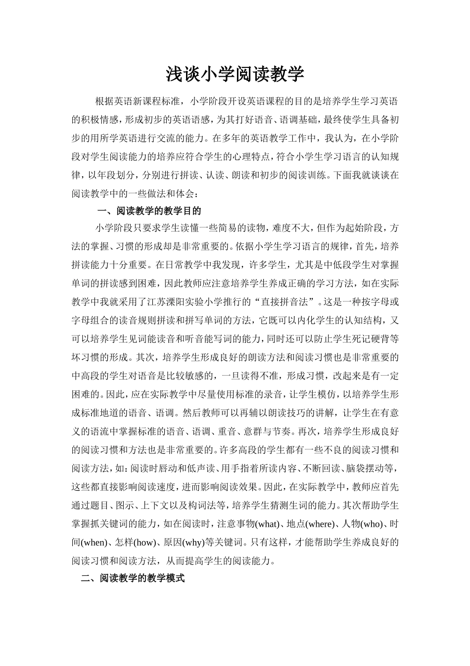浅谈小学阅读教学_第1页