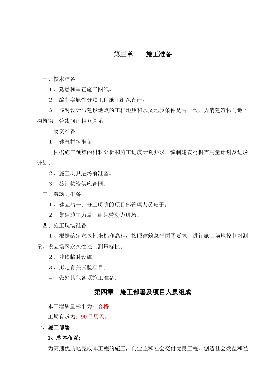 某新建值班房工程施工概况与质量保证措施_第2页