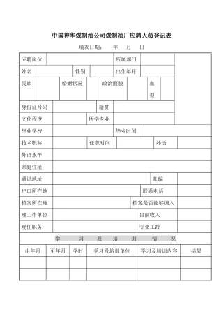 中国神华煤制油公司煤制油厂应聘人员登记表