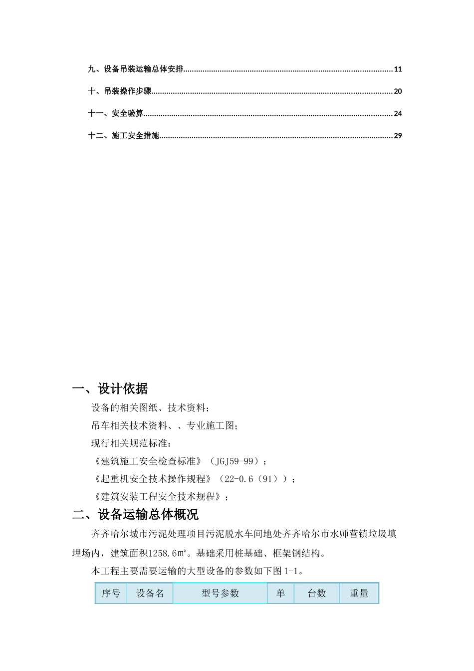设备运输吊装施工方案(DOC32页)_第2页