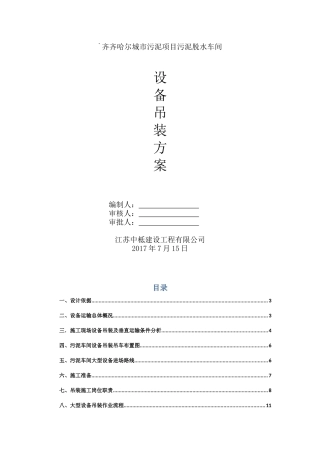 设备运输吊装施工方案(DOC32页)