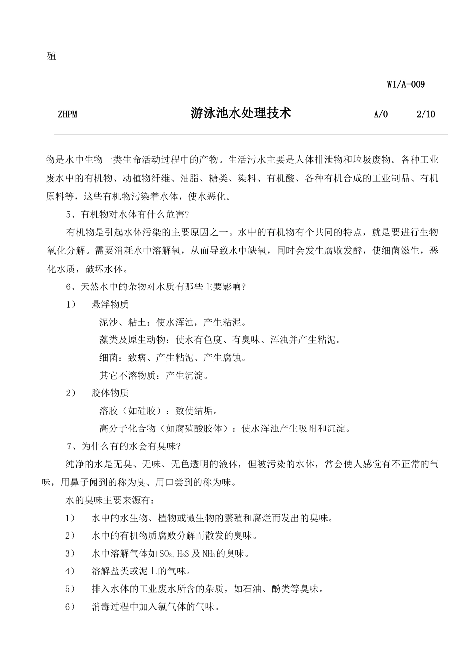 【企业管理】游泳池水处理技术_第2页