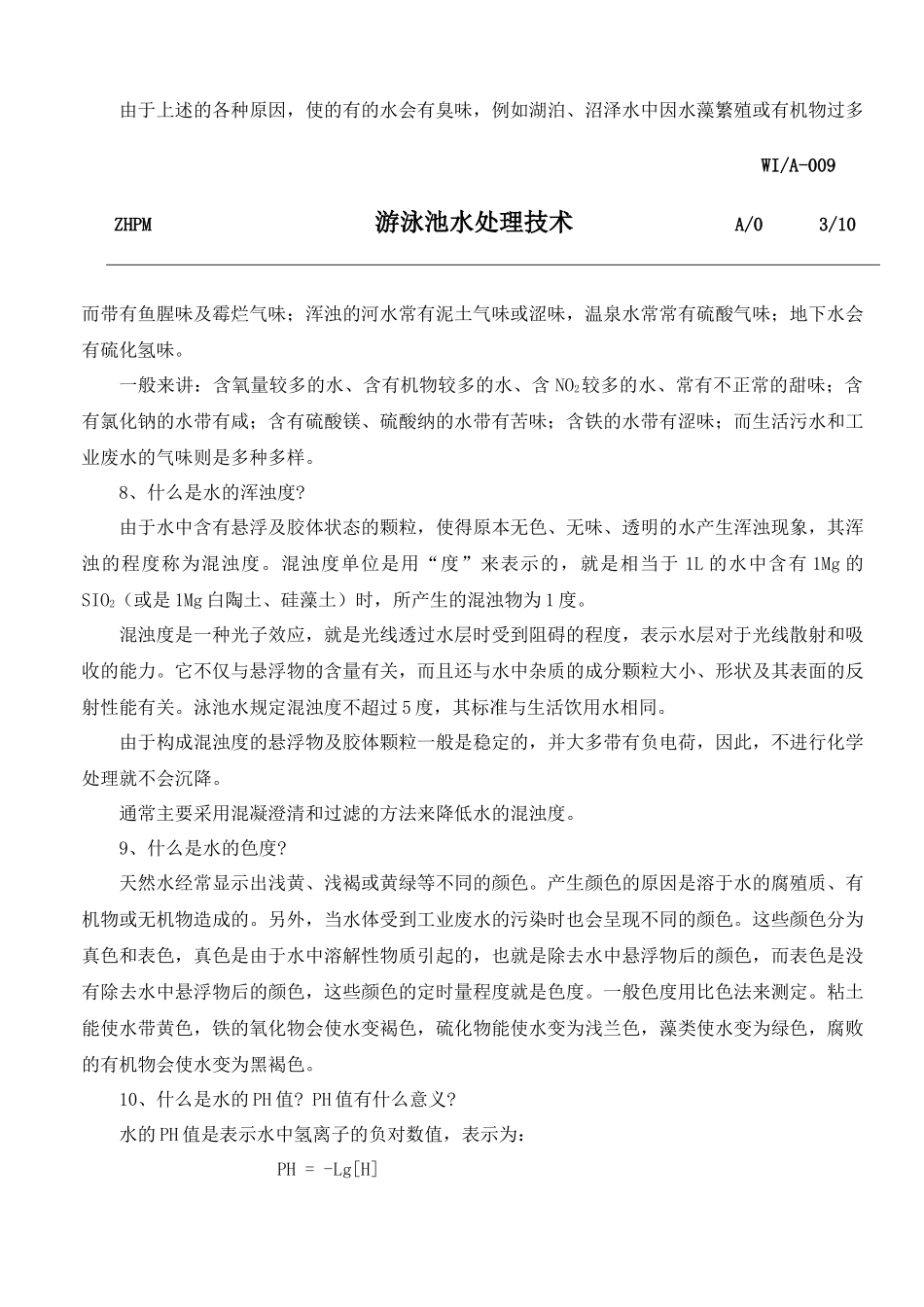 【企业管理】游泳池水处理技术_第3页