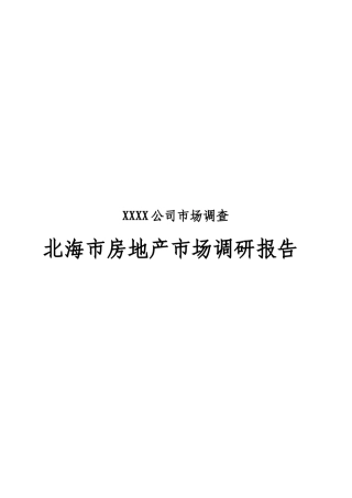 北海市房地产市场研究报告