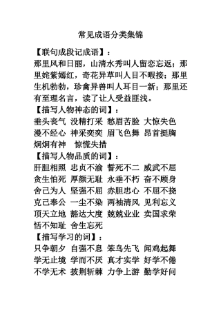 常见成语分类集锦