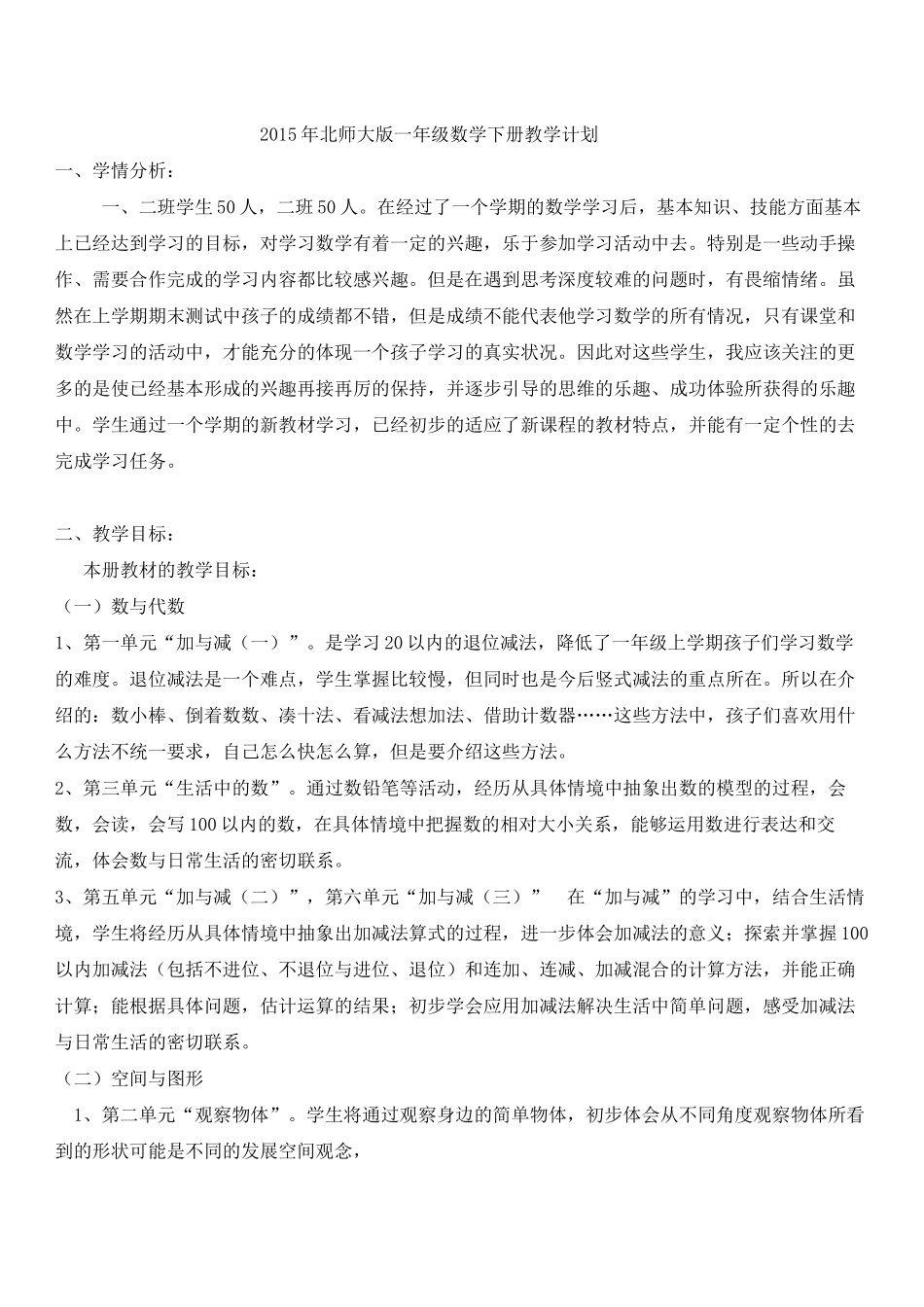 2014年北师大版一年级数学下册教学计划_第1页