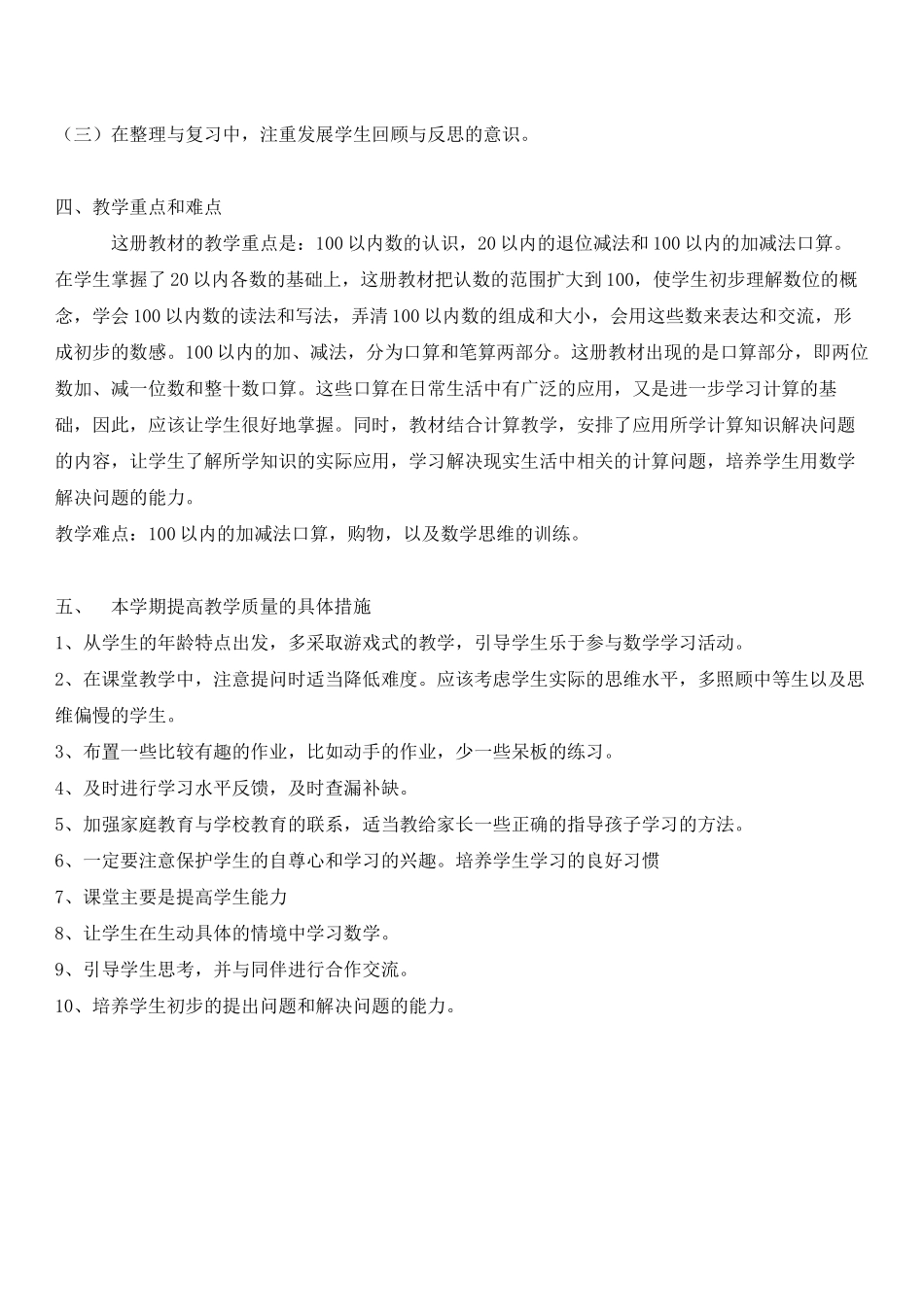2014年北师大版一年级数学下册教学计划_第3页