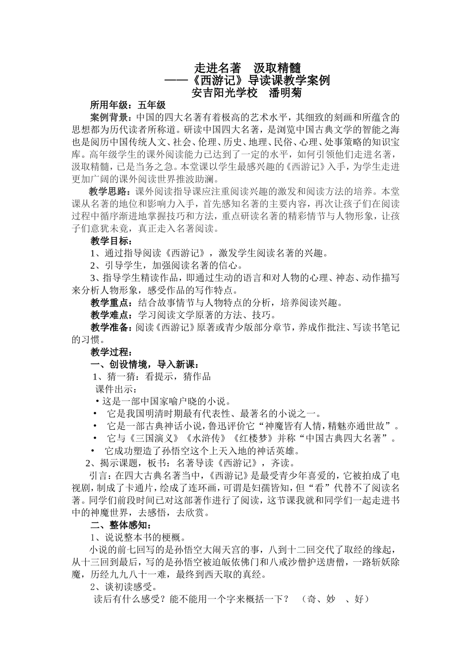 西游记导读课教学案例_第1页