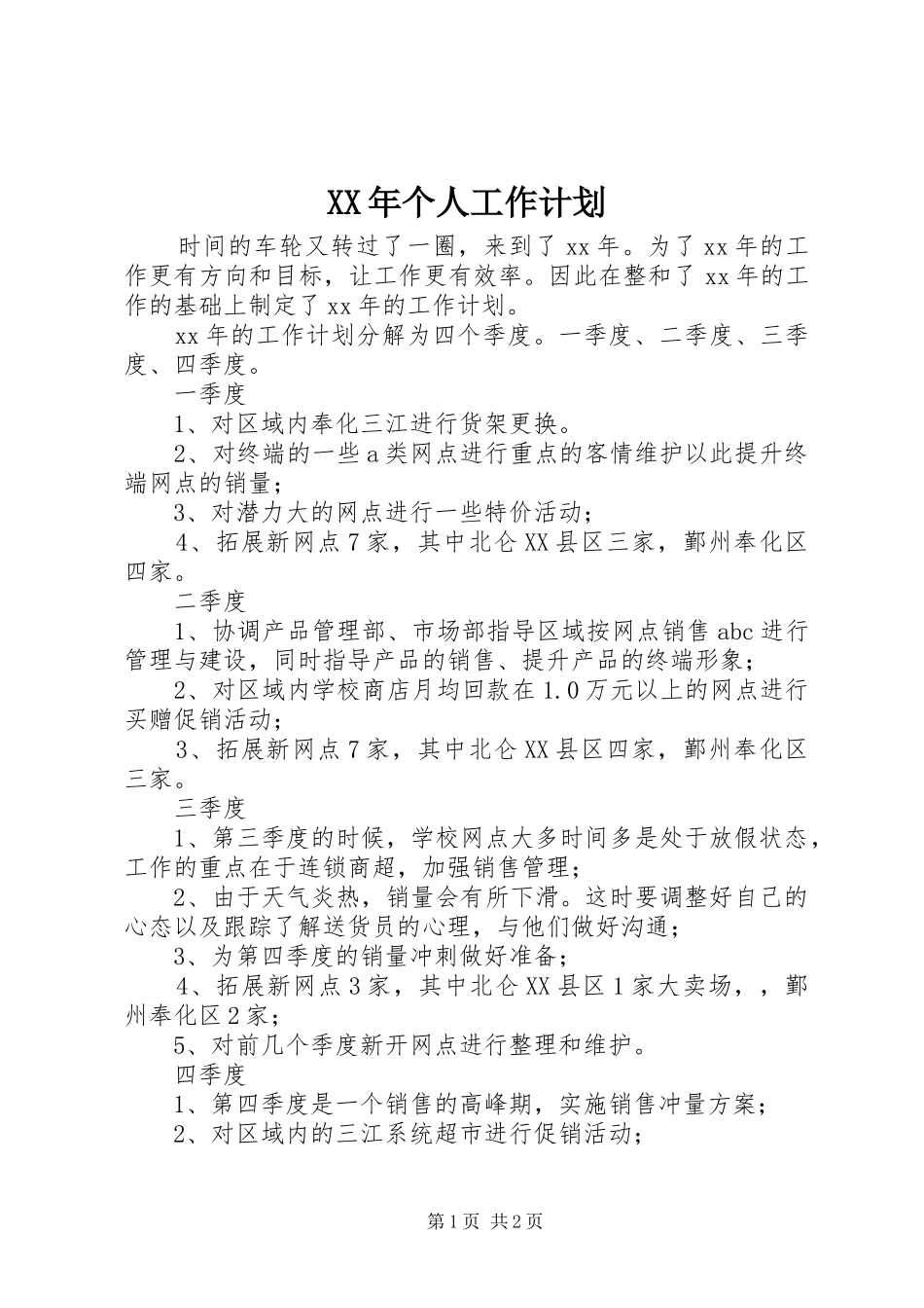 XX年个人工作计划_1 _第1页