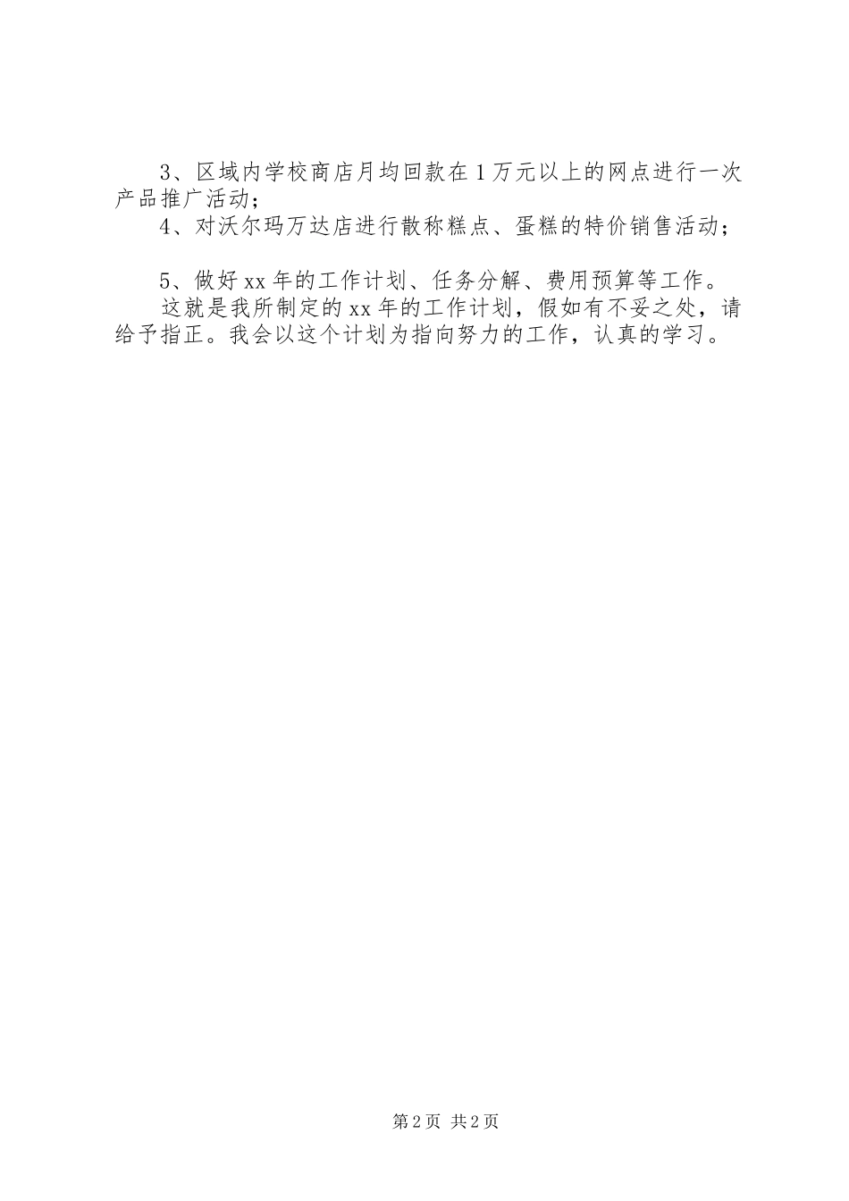 XX年个人工作计划_1 _第2页