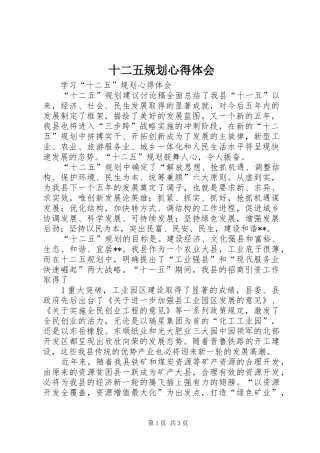 十二五规划心得体会 